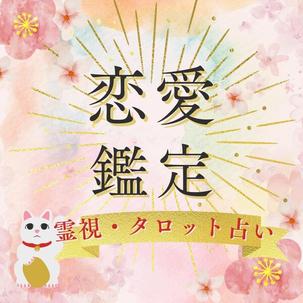 【恋愛鑑定】 霊視タロット占い 占い 恋愛占い 霊視鑑定 タロット占い 結婚 復縁 思念伝達 片思い 不倫 人間関係 恋愛運