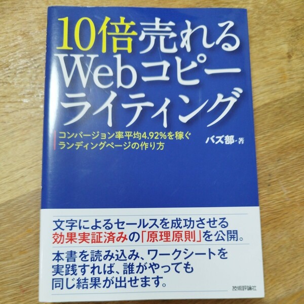 １０倍売れるWebコピーライティング バズ部