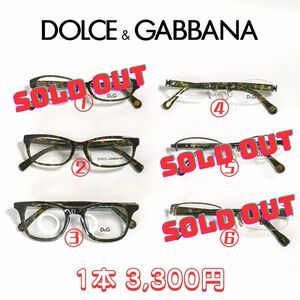 DOLCE&GABBANA メガネフレーム 1本3,300円　④