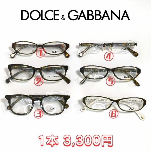 DOLCE&GABBANA メガネフレーム 1本3,300円
