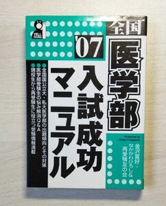 全国医学部入試成功マニュアル　’０７ （Ｙｅｌｌ　ｂｏｏｋｓ） 金沢富好／編　なかがわひろし／編　再受験友の会／編