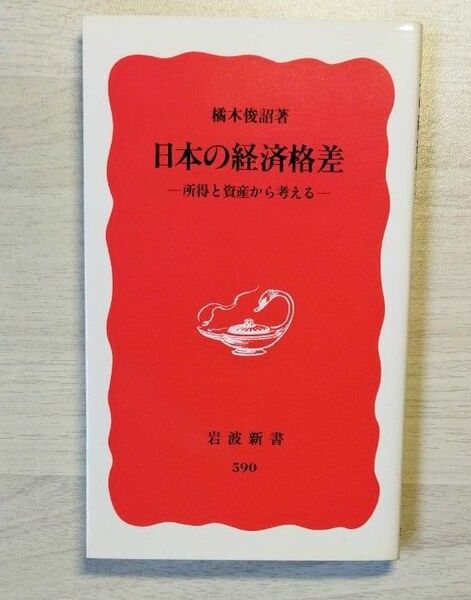 日本の経済格差　所得と資産から考える