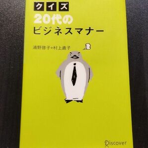 クイズ２０代のビジネスマナ－