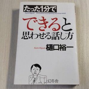 たった１分でできると思わせる話し方 樋口裕一／著