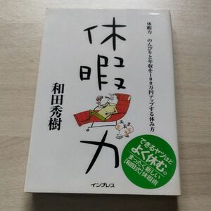 休暇力 のんびりと年収を１００万円アップする休み方