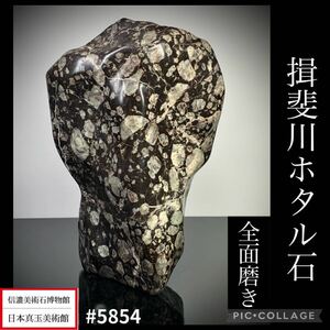 【水石復興イベント】 水石 盆栽 揖斐川ホタル石 全面磨き 横13×高19.5(cm) 1.9kg骨董盆石古美術鑑賞石観賞石太湖石中国古玩 5854