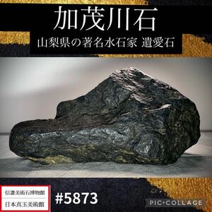 【水石ルネサンスフェア】水石 盆栽 加茂川石 横25(cm) 3.56kg 山梨県の著名水石家 遺愛石 骨董盆石古美術鑑賞石観賞石太湖石中国古玩 5873