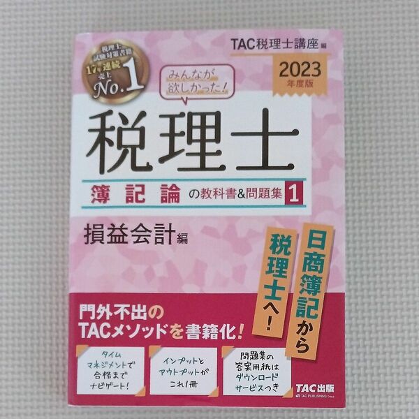 みんなが欲しかった 税理士 2023年度版