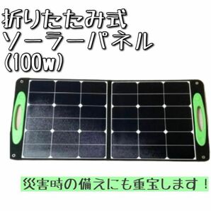 【ソーラーパネル】折りたたみ式　ソーラー　節電　ポータブル電源　エコ　災害 防災 太陽光発電 バッテリー充電