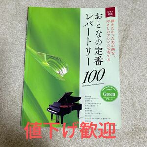 大人のピアノ 初級者向け おとなの定番レパートリー100 グリーン/楽譜 〔本〕