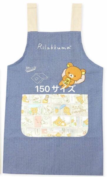 リラックマ　エプロン　150サイズ　150センチ　