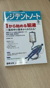 レジデントノート 2017年5月号 Vol.19 No.3 1から始める輸液 〜基本中の基本からおさえる! 〜