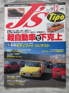 J's Tipo ジェイズ・ティーポ 1997年12月 NO.59 ビート カプチーノ AZ-1 アスカ2000NAVI5 510ブルーバード スカイラインR33 2ストマシン