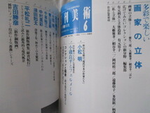 月刊美術 1992年6月 画家の立体 小松明 高木義夫 青山亘幹 千本裕三 中村晃彩 須田剋太 平松礼二 吉田勝彦 小田さゆり 有元利夫と立体造形_画像2