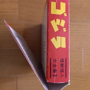 昭和47年初版 怪獣怪人大全集1 ゴジラ 東宝怪獣篇 箱入り3冊セット ケイブンシャの画像3