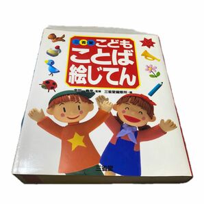 三省堂こどもことば絵じてん 三省堂編修所／編