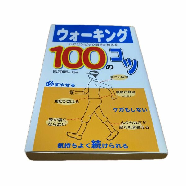 ウォーキング１００のコツ　元オリンピック選手が教える 園原健弘／監修