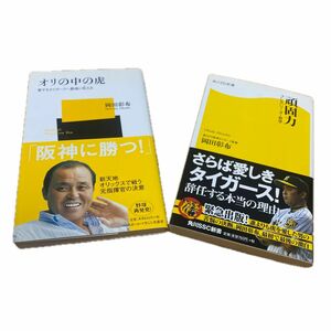 1.オリの中の虎 愛するタイガースへ最後に吼える　2.頑固力　ブレないリーダー哲学　岡田彰布