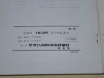ヤマハ　ＹＡＭＡＨＡ　YB125E　パーツリスト　昭和48年2月発行_画像3