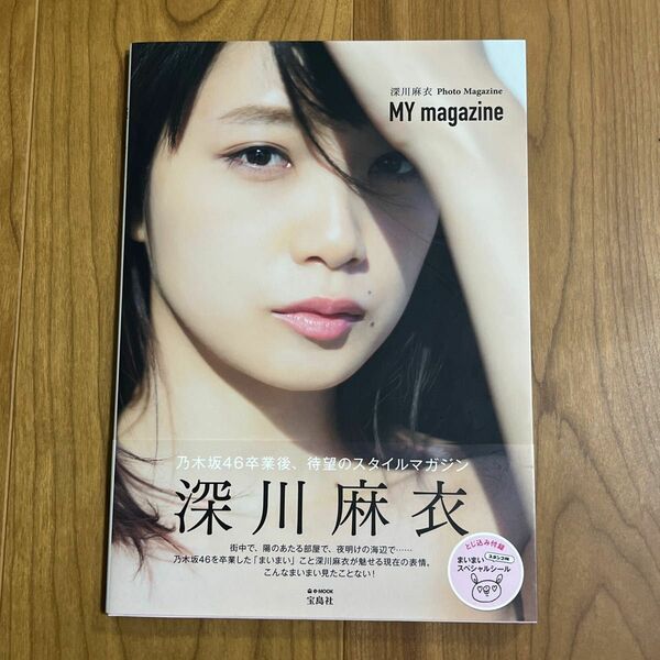 深川麻衣写真集　MY magazine