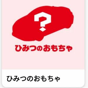 未開封　ハッピーセット　トミカ　シークレット　ひみつのおもちゃCBG-8901