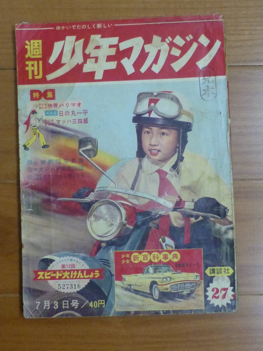 2025年最新】Yahoo!オークション -少年マガジン 1960の中古品 2025年最新】Yahoo!オークション -少年マガジン 1960の中古品
