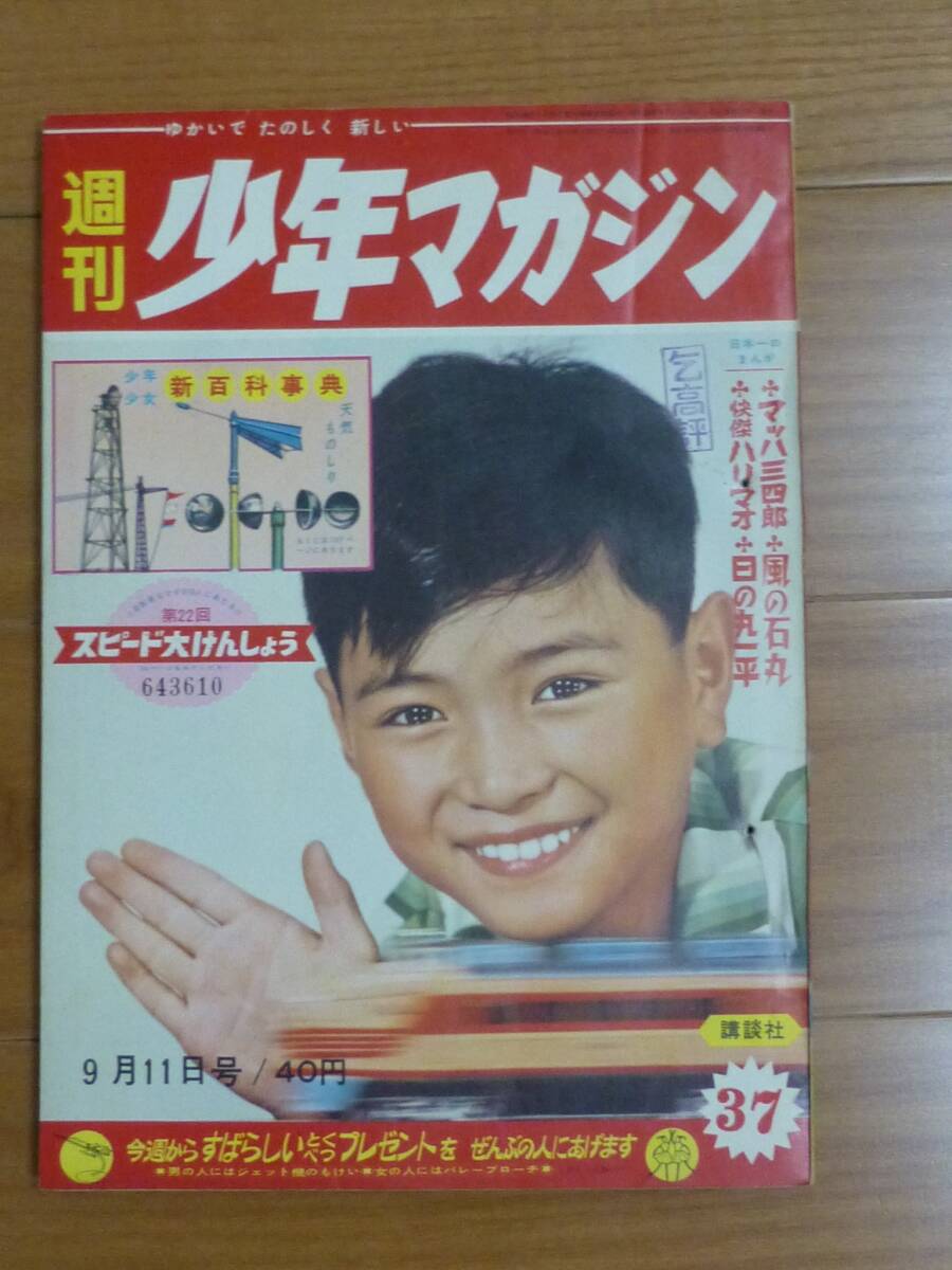 2025年最新】Yahoo!オークション -少年マガジン 1960の中古品 2025年最新】Yahoo!オークション -少年マガジン 1960の中古品