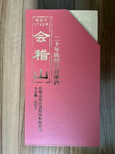 ★☆新品　紹興酒　20年物 会稽山ブランド　500ｍｌ★☆