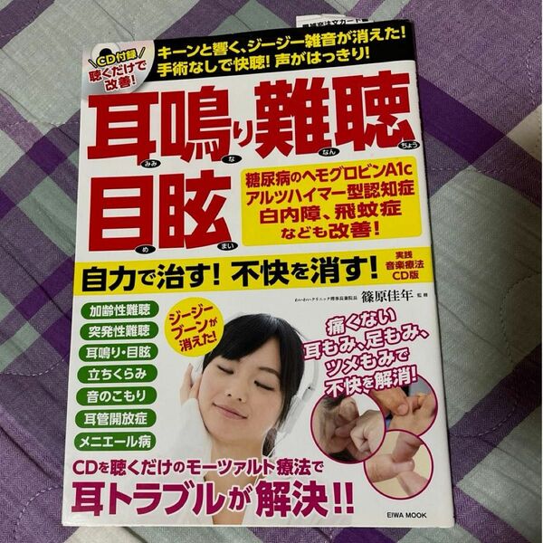 耳鳴り難聴目眩自力で治す！不快を消す！　実践音楽療法ＣＤ版　キーンと響く、ジージー雑音が消えた！手術なしで快聴！声がはっきり！ 