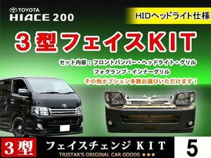 ハイエース 200系 3型 標準用 HID ブラック フェイス 7点 バンパー　HIDブラックヘッド　メッキグリル　フォグランプ