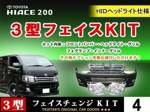 ハイエース 200系 3型 標準用 HID Mフェイス 7点　バンパー　HIDCヘッド　オプショングリル　フォグランプユニット