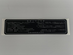 ハコスカ　ドア内張り　ステッカー　シール　GC10　PGC10　KPGC10　KGC10　旧車　L型　内装　ケンメリ　S30　ローレル　ジャパン　