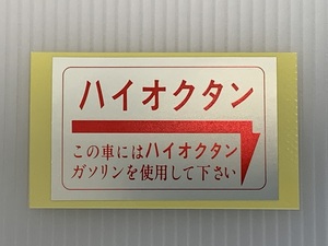 ハイオクタンステッカー　ハコスカ　S30　旧車　L型　シール　フューエル　ケンメリ　ローレル　フェアレディ　ジャパン　ＧＴ－Ｒ