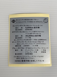 オイル交換ステッカー　４６年以降　エンジン　デフ　クラッチ　ミッション　ブレーキ　シール　ハコスカ　ケンメリ　S30　ローレル