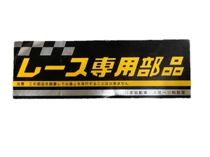 日産 レース専用部品 ステッカー シール マーク　スポーツコーナー KPGC10 GT GTR GT-R ロールバー 街道レーサー 旧車 ハコスカ ケンメリ