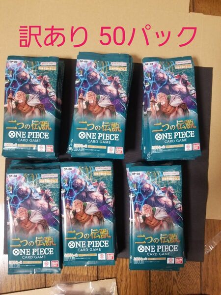 訳あり 二つの伝説 50パック 訳あり理由 8BOX開封してパラレル、SR 出るまで開封した余りパック 