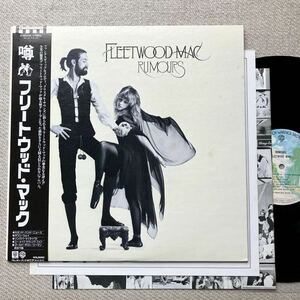 国内 初版◆MASTERED BY CAPITOL刻印◆帯付き LP◆Fleetwood Mac(フリートウッド・マック)「Rumours(噂)」◆1977年 P-10233W◆ROCK ロック