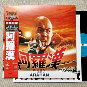 美品◆初版 MAT1◆帯付き LP◆James Wong「阿羅漢(ARAHAN)」◆1986年 VIP-28127◆リーリンチェイ LI LIN JEI 李連杰 JET LI 少林寺 功夫