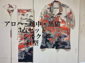  silk * aloha shirt +. middle fundoshi + black cat undergarment fundoshi *. type *LL size. 3 point set *aro is *E-17