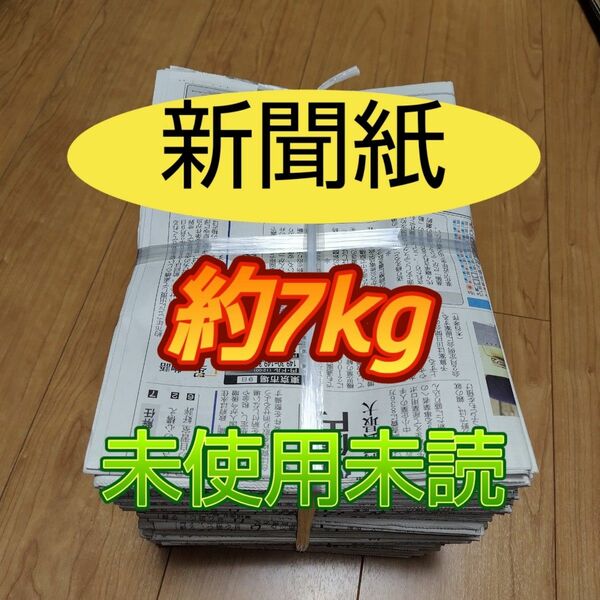 未使用　未読　新聞紙まとめ売り約7kg②