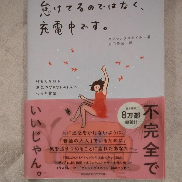 怠けてるのではなく、充電中です。　昨日も今日も無気力なあなたのための心の充電法 ダンシングスネイル／著　生田美保／訳