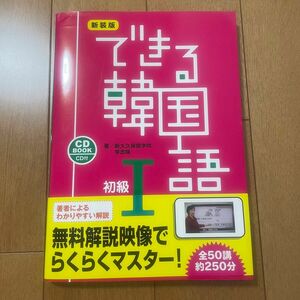 できる韓国語　「話す・聞く・読む・書く」をしっかり学べます。　初級１