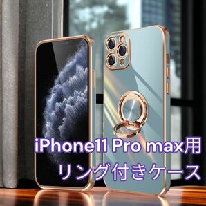 iPhone11 Pro max用リング付きケース 360°スタンド機能付き