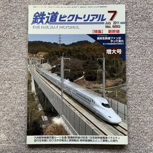 鉄道ピクトリアル　No.850　2011年 7月号　【特集】新幹線
