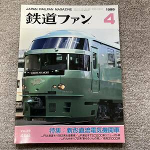 鉄道ファン　No.456　1999年 4月号　特集：新形直流電気機関車