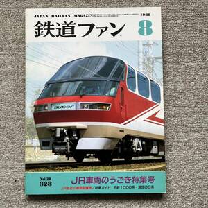 鉄道ファン　No.328　1988年 8月号　特集：JR車両のうごき特集号