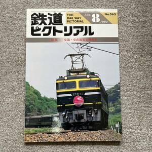 鉄道ピクトリアル　No.563　1992年8月号　〈特集〉交流・交直流電気機関車