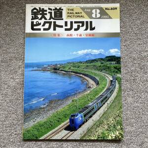 鉄道ピクトリアル　No.609　1995年 8月号　〈特集〉函館・千歳・室蘭線
