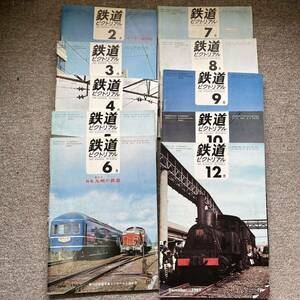 鉄道ピクトリアル　1969年2,3,4,5,6,7,8,9,10,12月　10冊