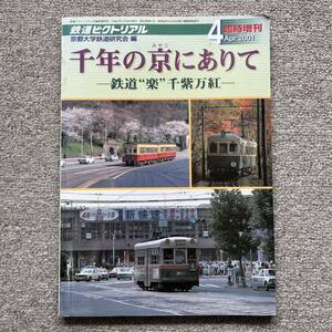 鉄道ピクトリアル　2001年4月　臨時増刊号　千年の京にありて